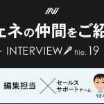 インタビューNo19　アイキャッチ