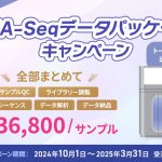 RNA-Seqデータパッケージキャンペーン（2024年10月～2025年3月） 1サンプル36,800円