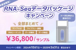 RNA-Seqデータパッケージキャンペーン（2024年10月～2025年3月） 1サンプル36,800円