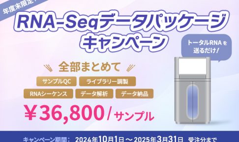 RNA-Seqデータパッケージキャンペーン（2024年10月～2025年3月） 1サンプル36,800円