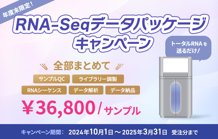 RNA-Seqデータパッケージキャンペーン（2024年10月～2025年3月） 1サンプル36,800円