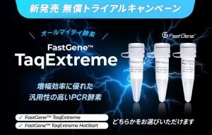 FastGene™-TaqExtreme-新発売無償トライアルキャンペーン