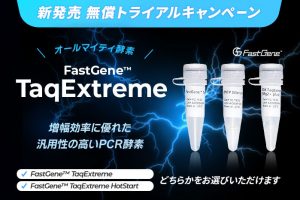 FastGene™-TaqExtreme-新発売無償トライアルキャンペーン