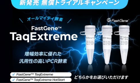 FastGene™-TaqExtreme-新発売無償トライアルキャンペーン