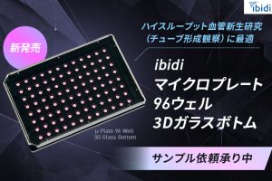 ibidiマイクロプレート96ウェル3Dガラスボトム