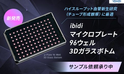 ibidiマイクロプレート96ウェル3Dガラスボトム