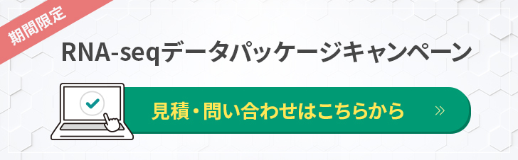 RNA-Seqデータパッケージキャンペーン