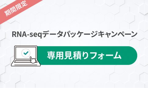 RNA-Seqデータパッケージキャンペーン-見積もり専用フォーム