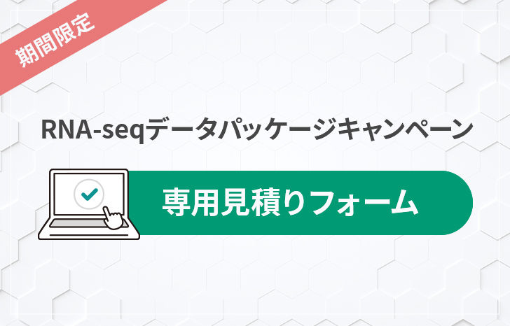 RNA-Seqデータパッケージキャンペーン-見積もり専用フォーム