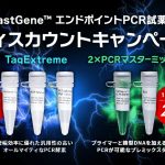 FastGene™-エンドポイントPCR試薬-ディスカウントキャンペーン