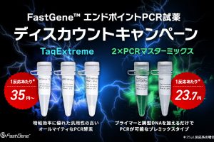 FastGene™-エンドポイントPCR試薬-ディスカウントキャンペーン