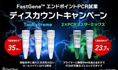 FastGene™-エンドポイントPCR試薬-ディスカウントキャンペーン