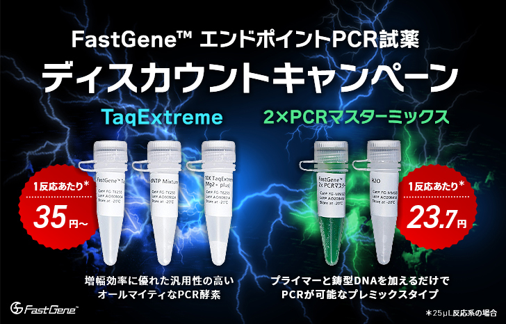 FastGene™-エンドポイントPCR試薬-ディスカウントキャンペーン