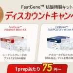 FastGene™核酸精製キット-ディスカウンCP