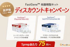 FastGene™核酸精製キット-ディスカウンCP