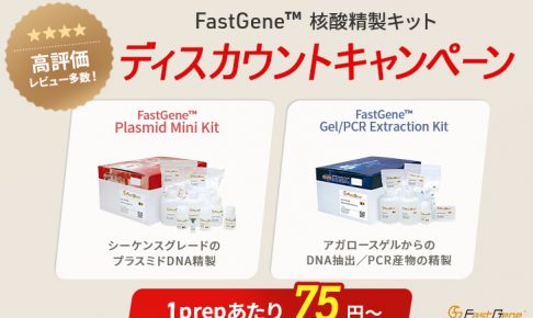 FastGene™核酸精製キット-ディスカウンCP