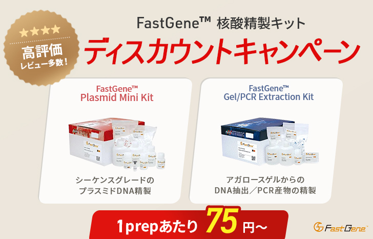 FastGene™核酸精製キット-ディスカウンCP