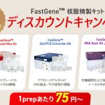 FastGene核酸精製キットディスカウント