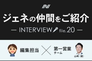 ジェネの仲間をご紹介　アイキャッチ