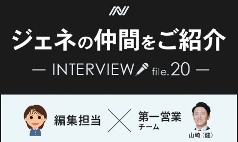 ジェネの仲間をご紹介　アイキャッチ