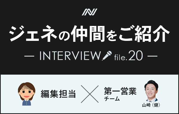 ジェネの仲間をご紹介　アイキャッチ