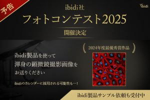 ibidiフォトコン予告　アイキャッチ3