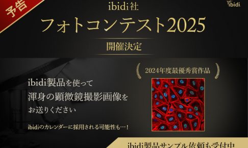 ibidiフォトコン予告　アイキャッチ3