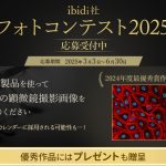 ibidiフォトコン2025　応募受付中アイキャッチ3