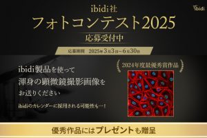 ibidiフォトコン2025　応募受付中アイキャッチ3