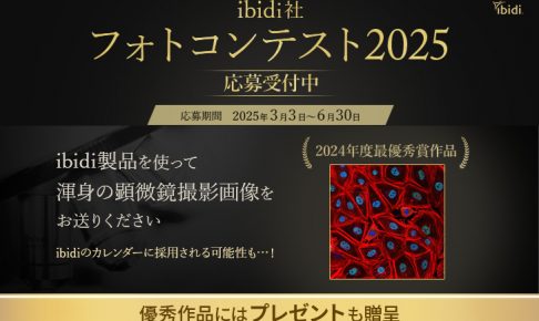 ibidiフォトコン2025　応募受付中アイキャッチ3