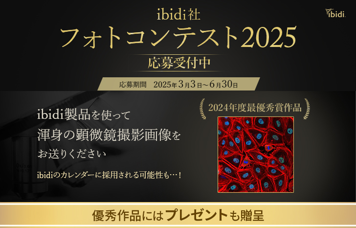 ibidiフォトコン2025　応募受付中アイキャッチ3