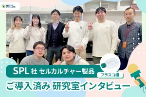 SPL製品研究室インタビュー_愛知学院大学薬学部生化学講座