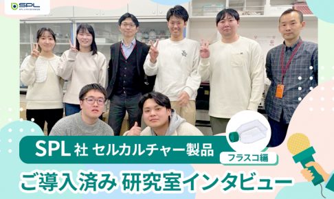 SPL製品研究室インタビュー_愛知学院大学薬学部生化学講座
