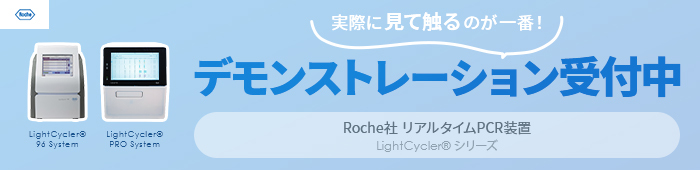 Lightcycler®デモ受付