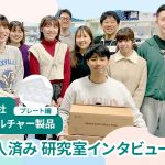 SPL製品研究室インタビュー_鹿児島大学_塩崎研究室