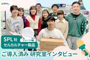 SPL製品研究室インタビュー_鹿児島大学_塩崎研究室