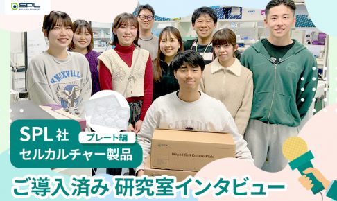 SPL製品研究室インタビュー_鹿児島大学_塩崎研究室