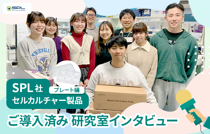 SPL製品研究室インタビュー_鹿児島大学_塩崎研究室