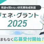 ジェネ・グラント2025予告