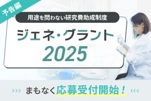 ジェネ・グラント2025予告