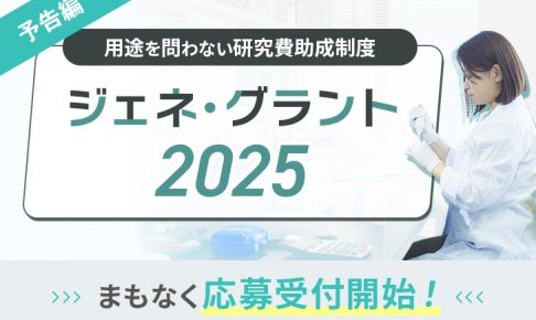 ジェネ・グラント2025予告