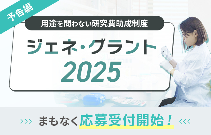 ジェネ・グラント2025予告