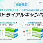 KAPA EvoPrep Kit _ EvoPlus V2 Kit 無償トライアルCP