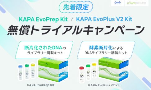 KAPA EvoPrep Kit _ EvoPlus V2 Kit 無償トライアルCP
