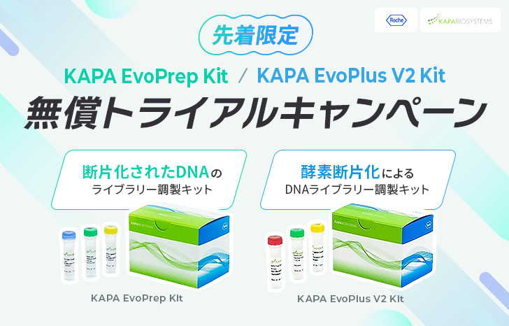 KAPA EvoPrep Kit _ EvoPlus V2 Kit 無償トライアルCP