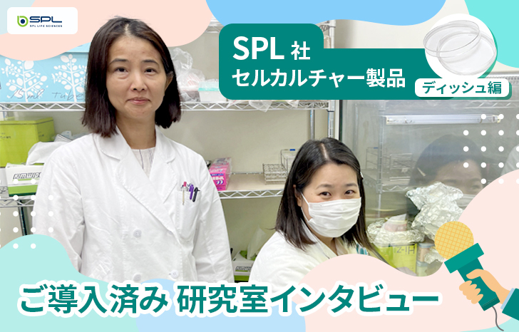 SPL_日本医科大学_インタビュー