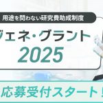 ジェネグラント2025　受付スタート_アイキャッチ