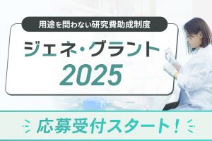 ジェネグラント2025　受付スタート_アイキャッチ