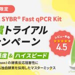 KAPA-SYBR-Fast-qPCR-Kit-無償トライアルキャンペーン_アイキャッチ