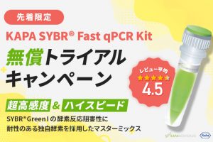 KAPA-SYBR-Fast-qPCR-Kit-無償トライアルキャンペーン_アイキャッチ